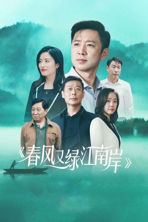 Póster de 春风又绿江南岸