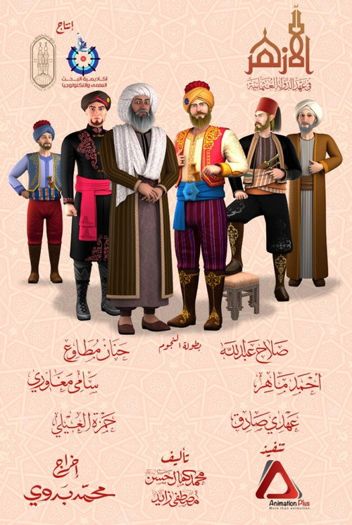 Póster de الأزهر