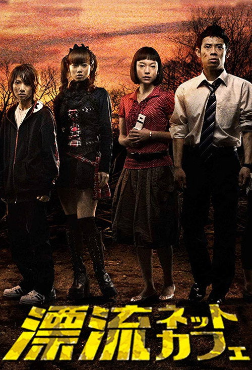 Póster de 漂流ネットカフェ