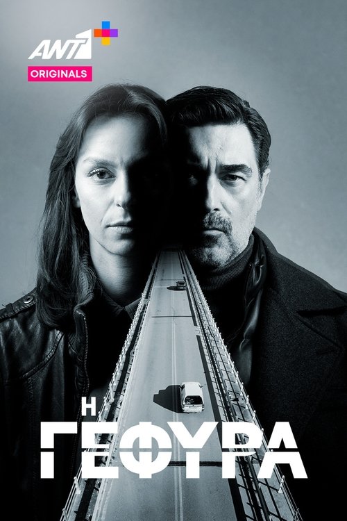 Póster de Η Γέφυρα