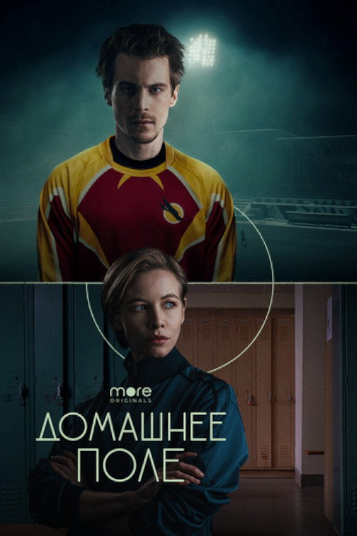 Póster de Домашнее поле