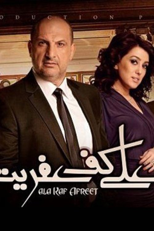 Póster de على كف عفريت