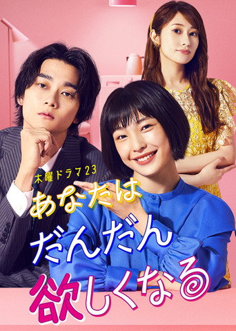 Póster de あなたはだんだん欲しくなる