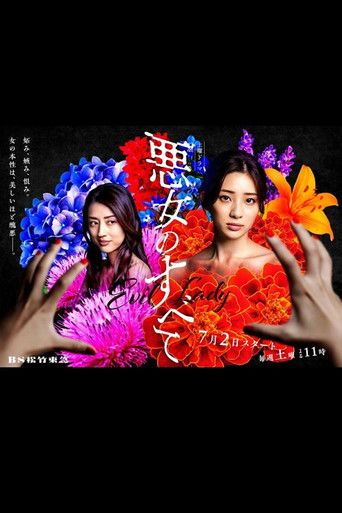 Póster de 悪女のすべて