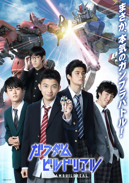 Póster de ガンダムビルドリアル