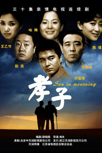 Póster de 孝子