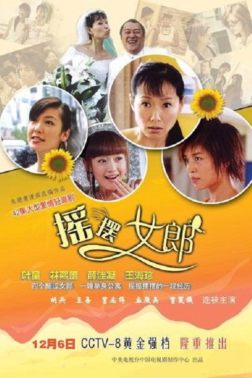 Póster de 摇摆女郎