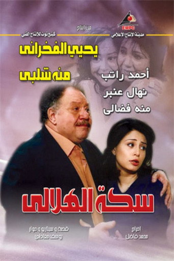 Póster de سكة الهلالي