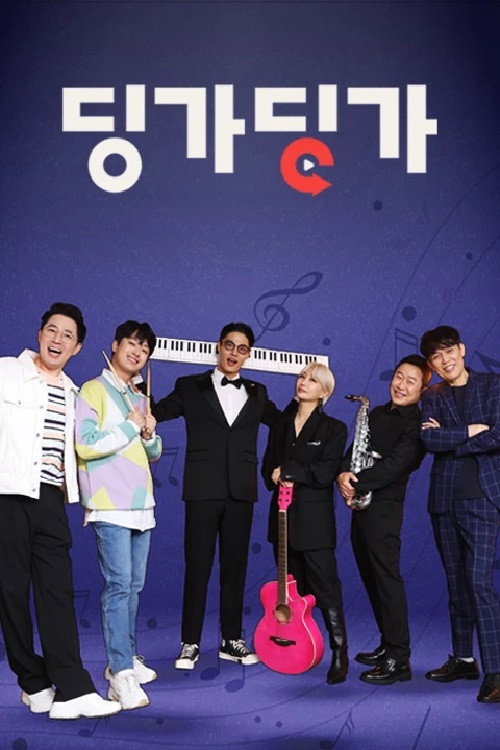 Póster de 딩가딩가