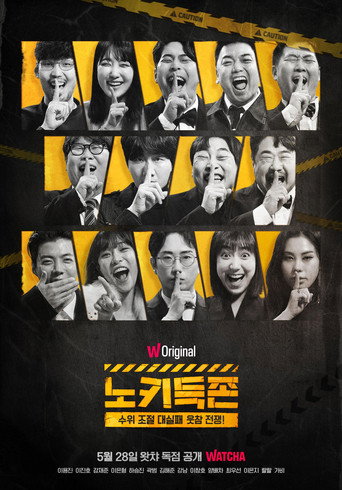 Póster de 노키득존