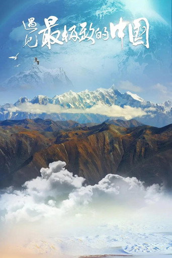 Póster de 遇见最极致的中国