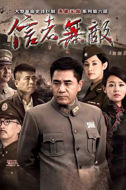 Póster de 信者无敌