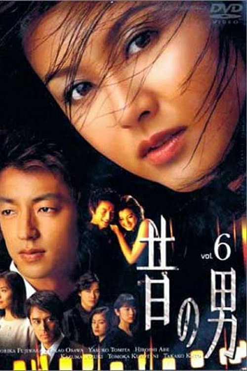 Póster de 昔の男