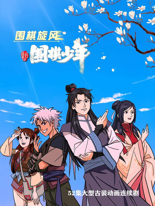 Póster de 新围棋少年
