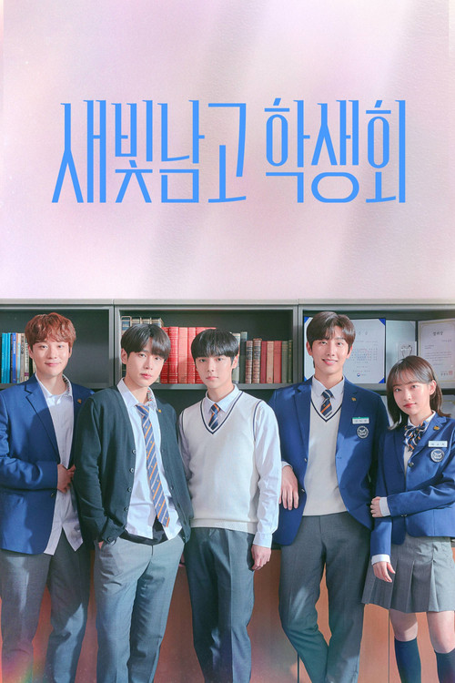 Póster de 새빛남고 학생회