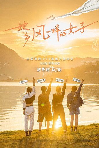 Póster de 她乡·风一样的女子
