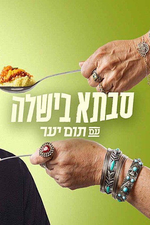Póster de Grandma cooked with Tom Yaar
