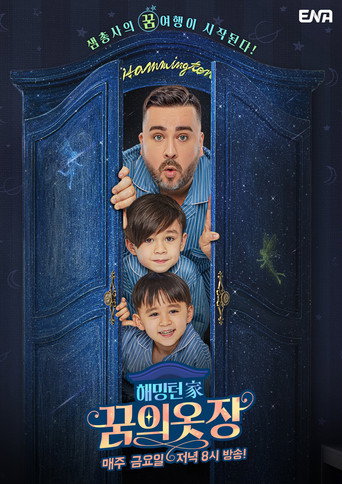 Póster de 해밍턴家 꿈의 옷장