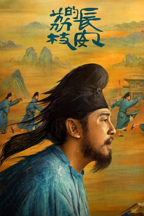 Póster de 长安的荔枝