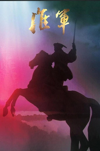 Póster de 淮军 凤凰大视野-大清淮军