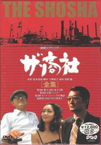 Póster de ザ・商社