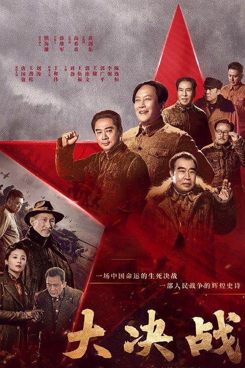 Póster de 大决战