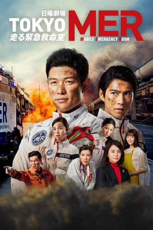 Póster de TOKYO MER 〜走る緊急救命室〜