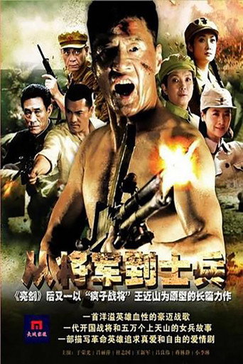Póster de 从将军到士兵