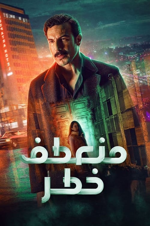 Póster de منعطف خطر