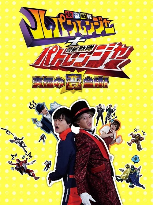 Póster de 快盗戦隊ルパンレンジャー＋警察戦隊パトレンジャー ～究極の変合体！～