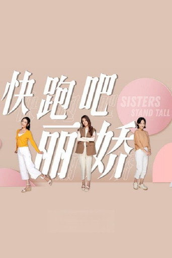 Póster de 快跑吧，丽娇