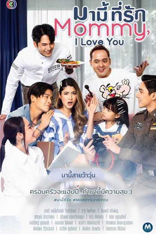 Póster de มามี้ที่รัก