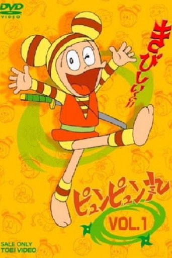 Póster de ピュンピュン丸
