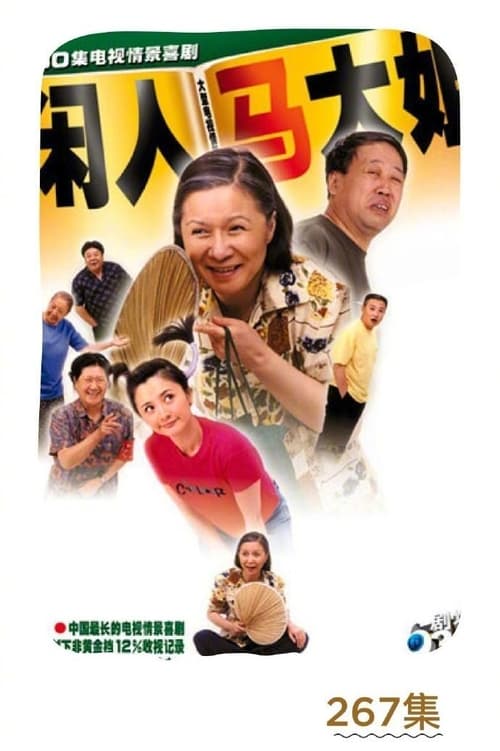 Póster de 闲人马大姐