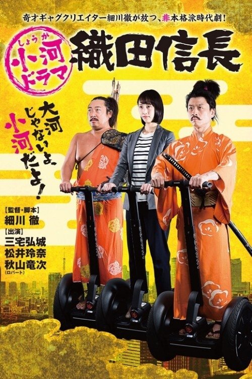 Póster de 小河ドラマ 織田信長