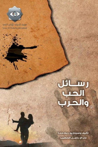 Póster de رسائل الحب والحرب
