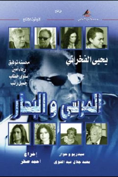 Póster de المرسى و البحار