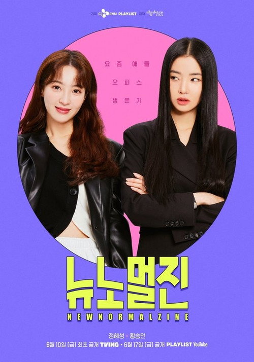 Póster de 뉴노멀진