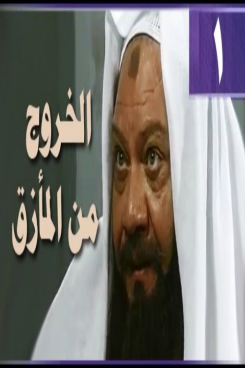 Póster de الخروج من المأزق