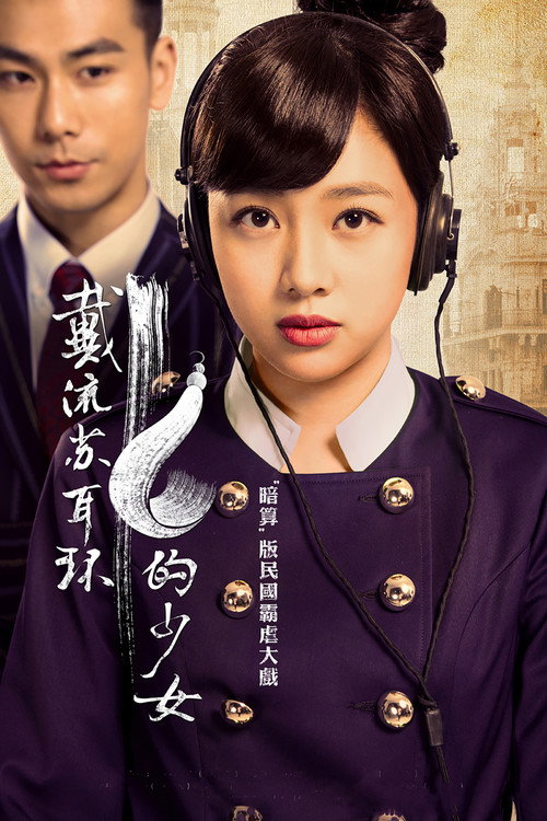 Póster de 戴流苏耳环的少女