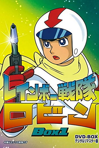 Póster de レインボー戦隊ロビン