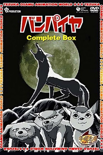 Póster de バンパイヤ
