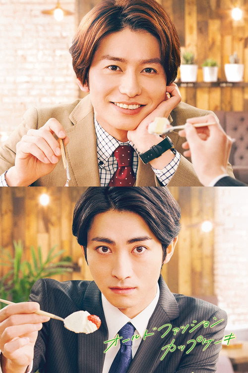 Póster de オールドファッションカップケーキ