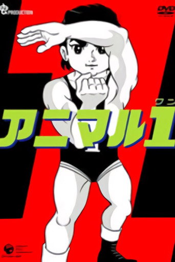 Póster de アニマル１