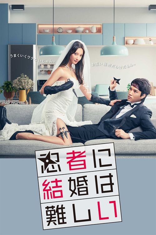 Póster de 忍者に結婚は難しい