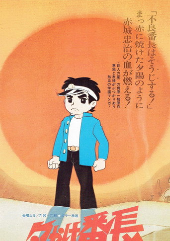Póster de 夕やけ番長