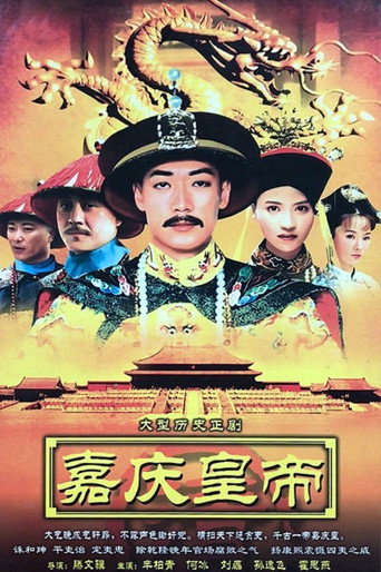 Póster de 嘉庆传奇