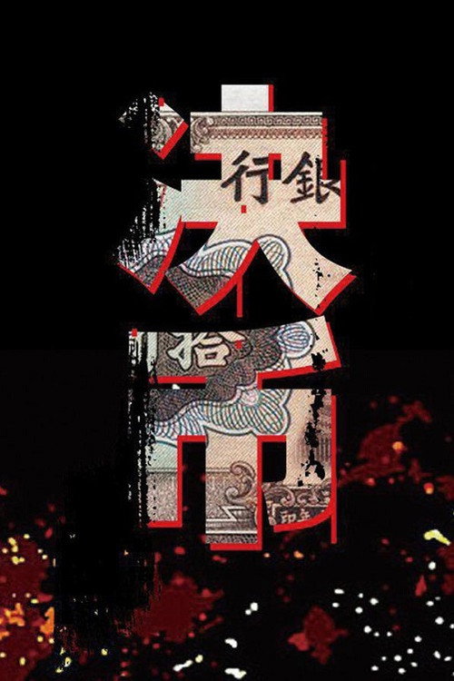 Póster de 决币
