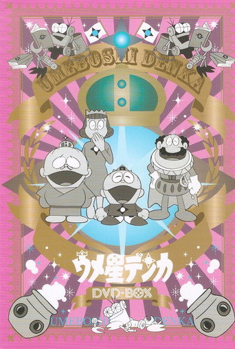 Póster de ウメ星デンカ