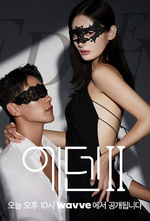 Póster de 에덴, 본능의 후예들